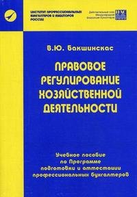 

Правовое регулирование хозяйственной деятельности: Пособие по программе подготовки и аттестации профессиональных бухгалтеров