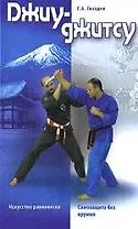 Джиу-Джитсу / Искусство равновесия