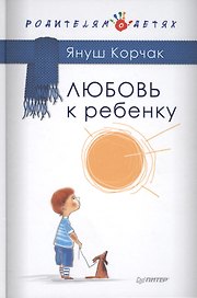 Любовь к ребенку