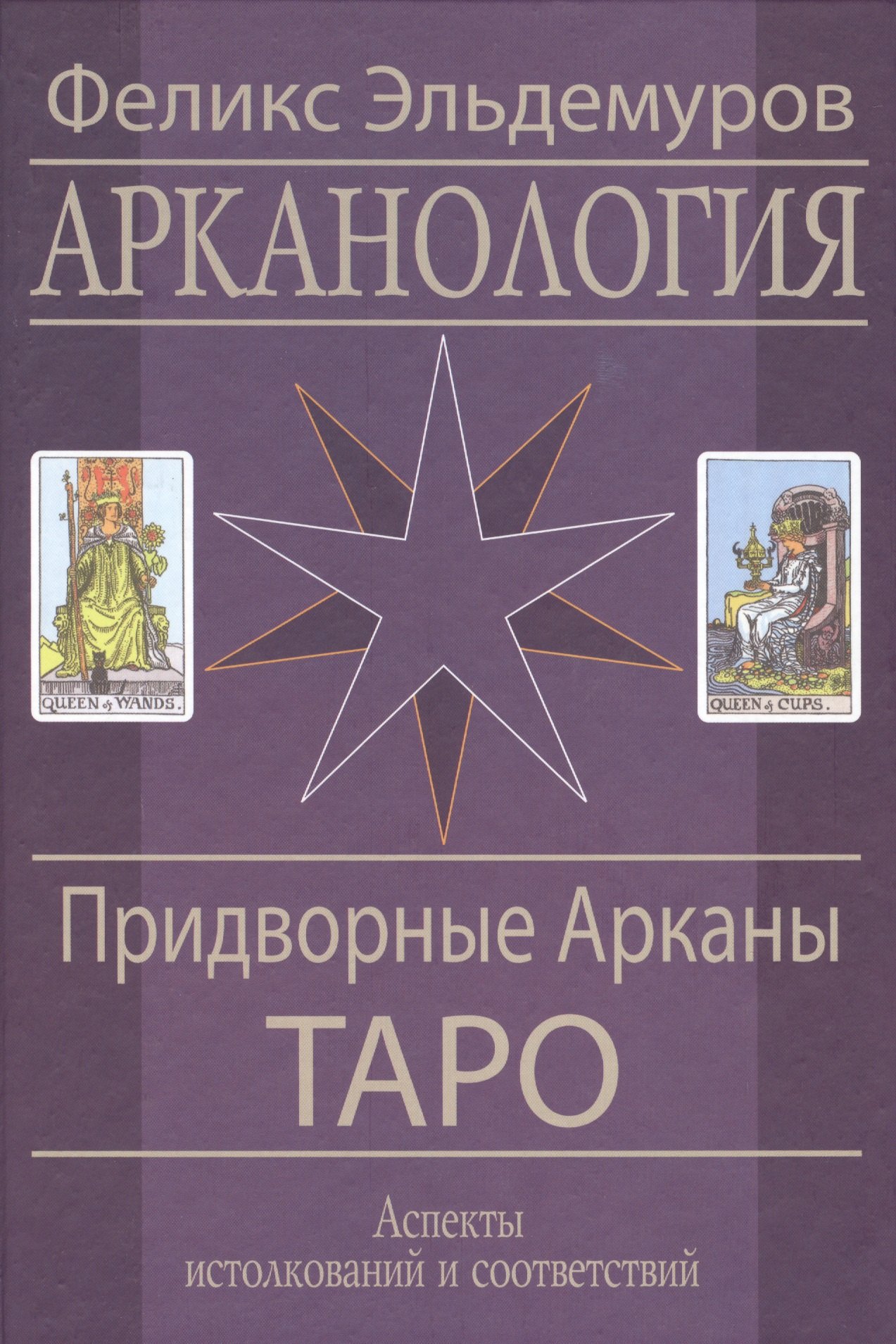 

Арканология Придворные Арканы