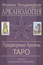 Арканология Придворные Арканы