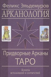 Арканология Придворные Арканы
