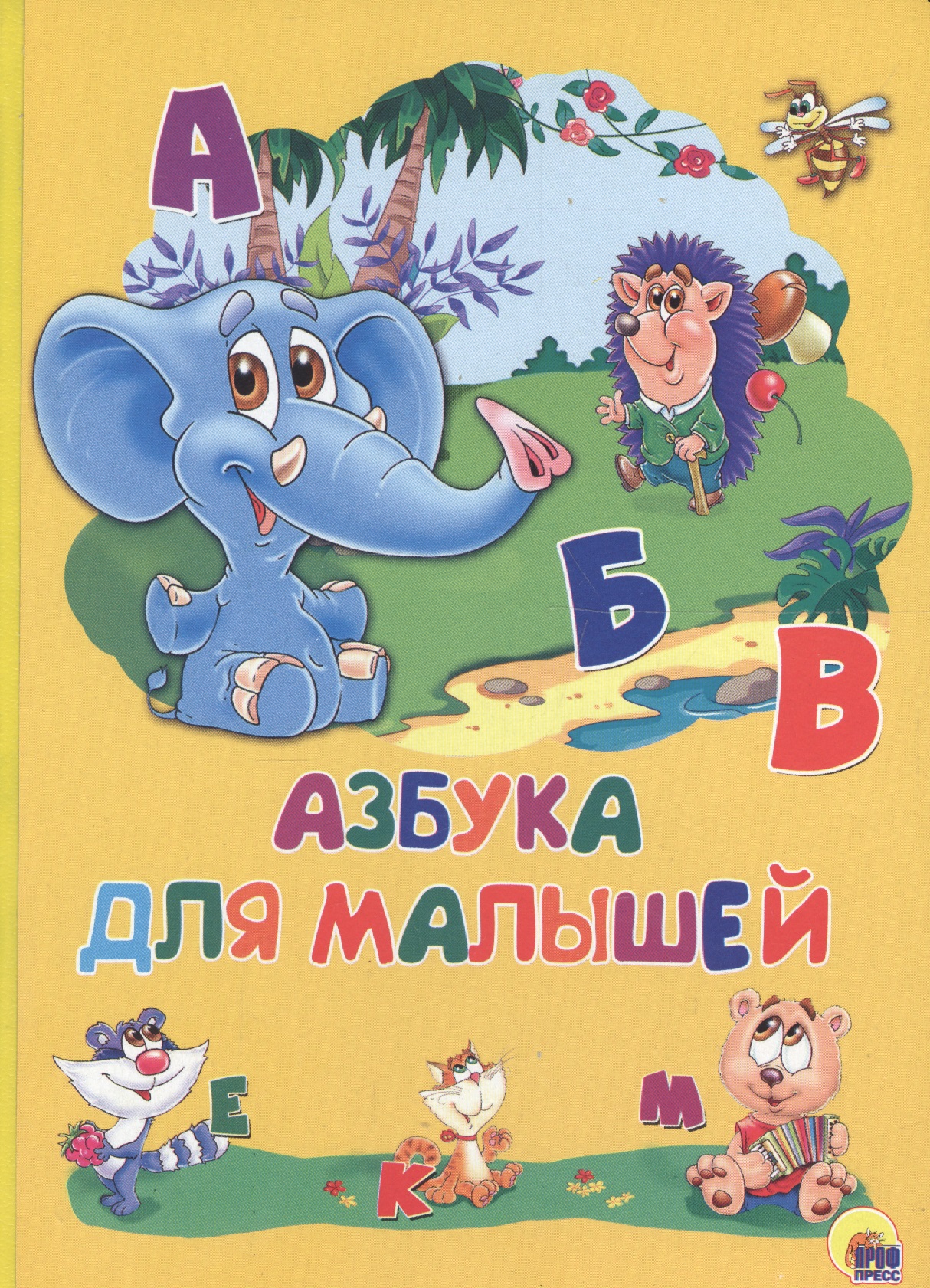 Обложка книги «Картонка 4 разворота. Азбука для малышей»