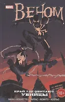 Веном. Край, где обитают убийцы