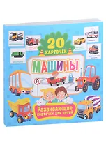 Развивающие карточки для детей. Машины (20 карточек)