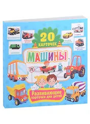 Развивающие карточки для детей. Машины (20 карточек)