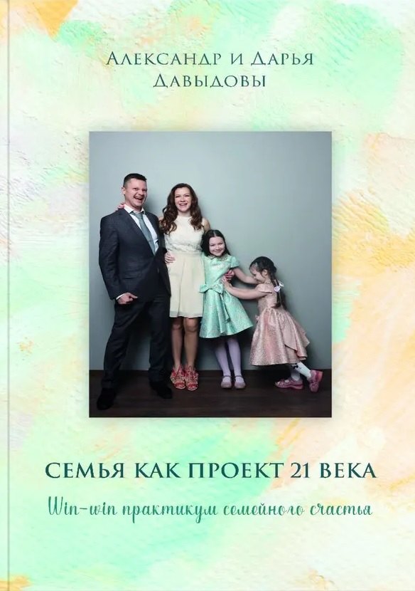 

Семья как проект 21 века. Win-win практикум семейного счастья