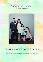 Семья как проект 21 века. Win-win практикум семейного счастья