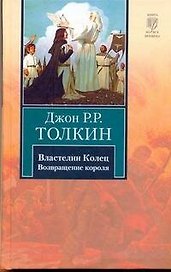 Властелин Колец. В 3 томах. Том 3. Возвращение короля