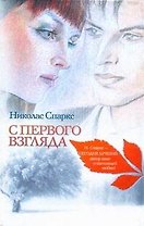 Знаменская(м).Спаркс С первого взгляда