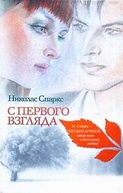 Знаменская(м).Спаркс С первого взгляда