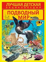 Подводный мир