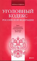 Уголовный кодекс Российской Федерации : текст с изм. и доп. на 10 июня 2010 г.