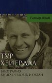 Тур Хейердал. Биография Кн.1. Человек и океан - 0