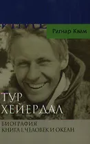 Тур Хейердал. Биография Кн.1. Человек и океан