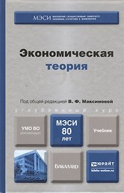 Экономическая теория : учебник для бакалавров