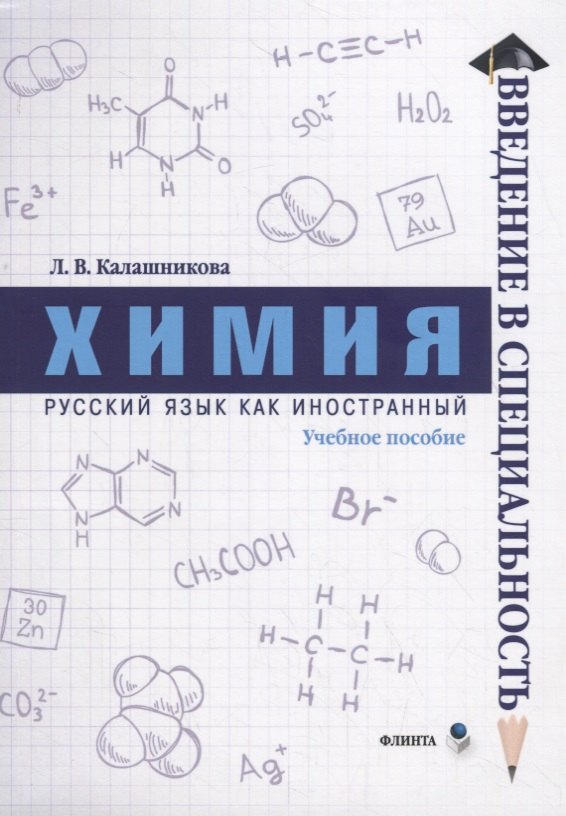 

Химия. Учебное пособие