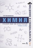 Химия. Учебное пособие - 0