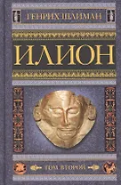 Илион. Город и страна троянцев. Т. 2