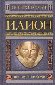 Илион. Город и страна троянцев. Т. 2