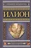 Илион. Город и страна троянцев. Т. 2 - 0