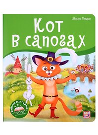 Кот в сапогах. Книжка-панорамка