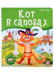 Кот в сапогах. Книжка-панорамка