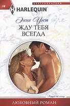 Жду тебя всегда