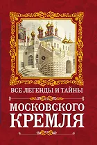 Все легенды и тайны Московского Кремля