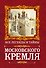 Все легенды и тайны Московского Кремля - 0