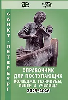 Справочник для поступающих в колледжи, техникумы, профессиональные лицеи и училища Санкт-Петербурга 2025/2026
