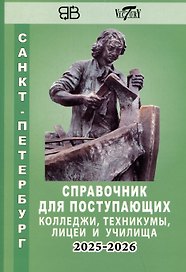 Справочник для поступающих в колледжи, техникумы, профессиональные лицеи и училища Санкт-Петербурга 2025/2026