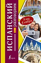 Разг(я еду в отпуск)Испанский