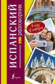 Разг(я еду в отпуск)Испанский