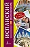 Разг(я еду в отпуск)Испанский - 0