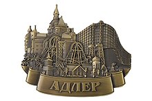 Магнит фигурный Коллаж,Парк развлечений (металл) (Адлер) (027-1BR-165K13)