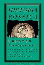 Царство Преображения: Священная пародия и царская харизма при дворе Петра Великого