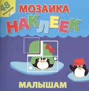 Жаркие страны Мозаика наклеек малышам 48 наклеек (м) (накл.)