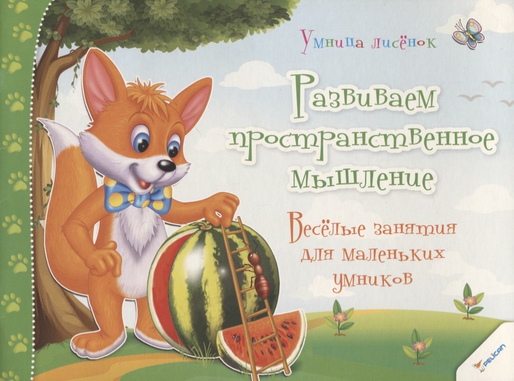 

Развиваем пространственное мышление. Веселые занятия для маленьких умников (3+)