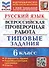 Русский язык. Всероссийская проверочная работа. 6 класс. Типовые задания. 10 вариантов заданий. Подробные критерии оценивания. Ответы - 0
