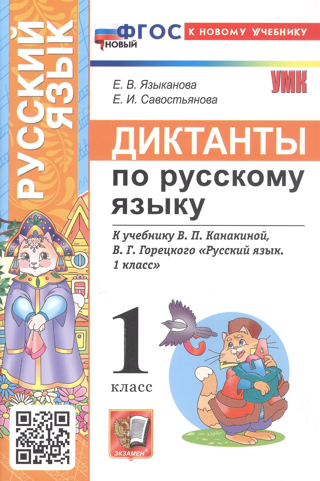 

Русский язык. 1 класс. Диктанты к учебнику В.П. Канакиной, В.Г. Горецкого "Русский язык. 1 класс"