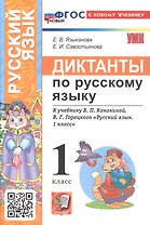 Диктанты по русскому языку. 1 класс. К учебнику В.П. Канакиной, В.Г. Горецкого "Русский язык. 1 класс" (М.: Просвещение)
