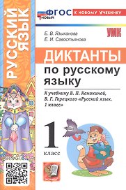 Русский язык. 1 класс. Диктанты к учебнику В.П. Канакиной, В.Г. Горецкого "Русский язык. 1 класс"