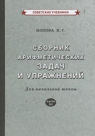 Сборник арифметических задач и упражнений. Для начальной школы. Часть III