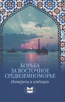 Борьба за Восточное Средиземноморье: интересы и амбиции