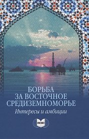 Борьба за Восточное Средиземноморье: интересы и амбиции