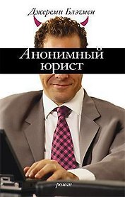 Анонимный юрист
