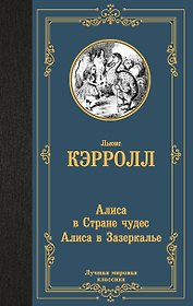 Алиса в Стране чудес. Алиса в Зазеркалье