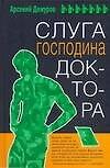 Дежуров Слуга господина доктора