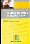 Деловая переписка на французском: учебное пособие